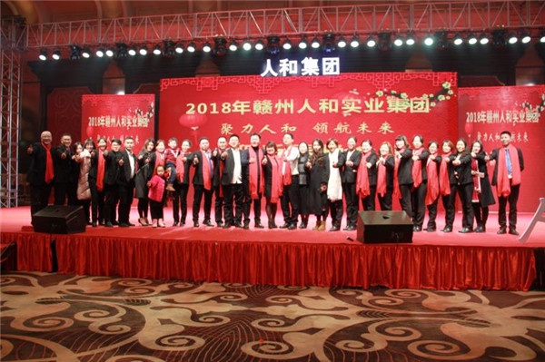 “聚力人和 領航未來”人和集團迎新春晚會 