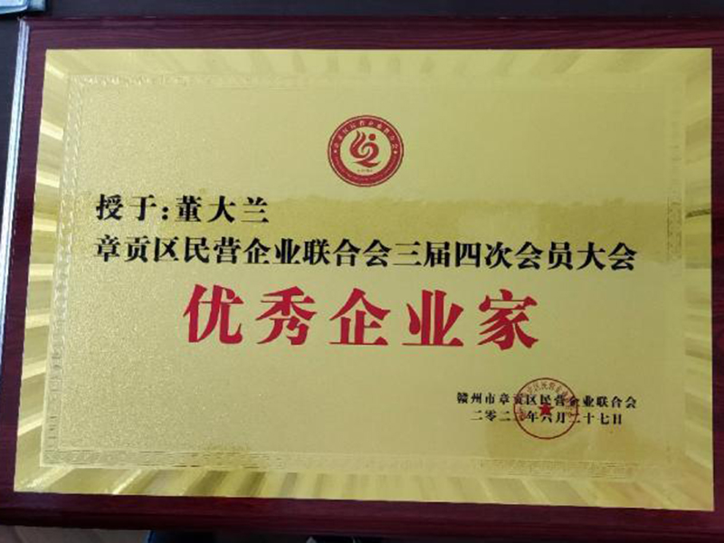 章貢區(qū)民營(yíng)企業(yè)聯(lián)合會(huì)三屆四次會(huì)員大會(huì)優(yōu)秀企業(yè)家